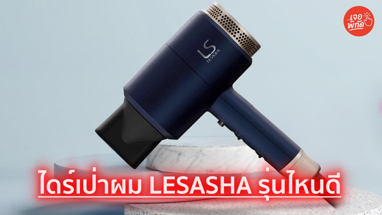 10 ไดร์เป่าผม LESASHA รุ่นไหนดี ปี 2026 เป่าแห้งไว