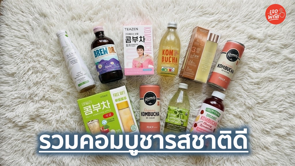 10 ชาหมัก (Kombucha) ยี่ห้อไหนรสชาติดี พร้อมราคา