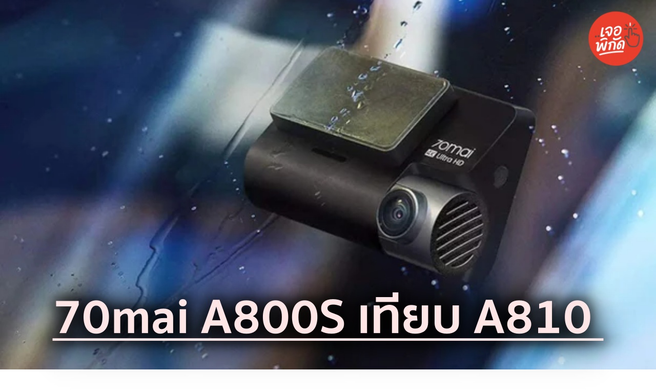 [รีวิว] กล้องติดรถยนต์ ยี่ห้อ 70mai A800S เทียบ A810 รุ่นไหนคมกว่า