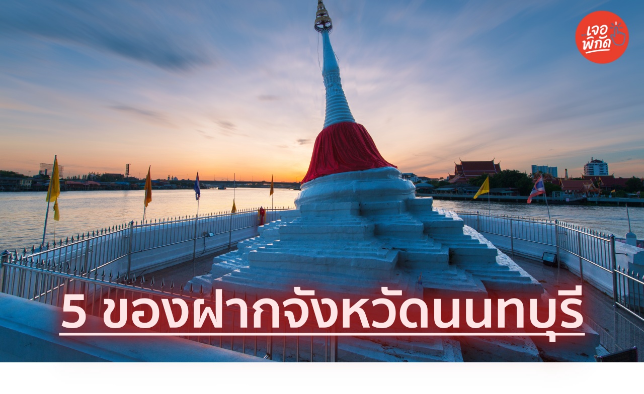 ปักหมุดเมืองนนท์! แจกพิกัด 5 ของฝาก สินค้าขึ้นชื่อจังหวัด "นนทบุรี" มาแล้วต้องหิ้วกลับ
