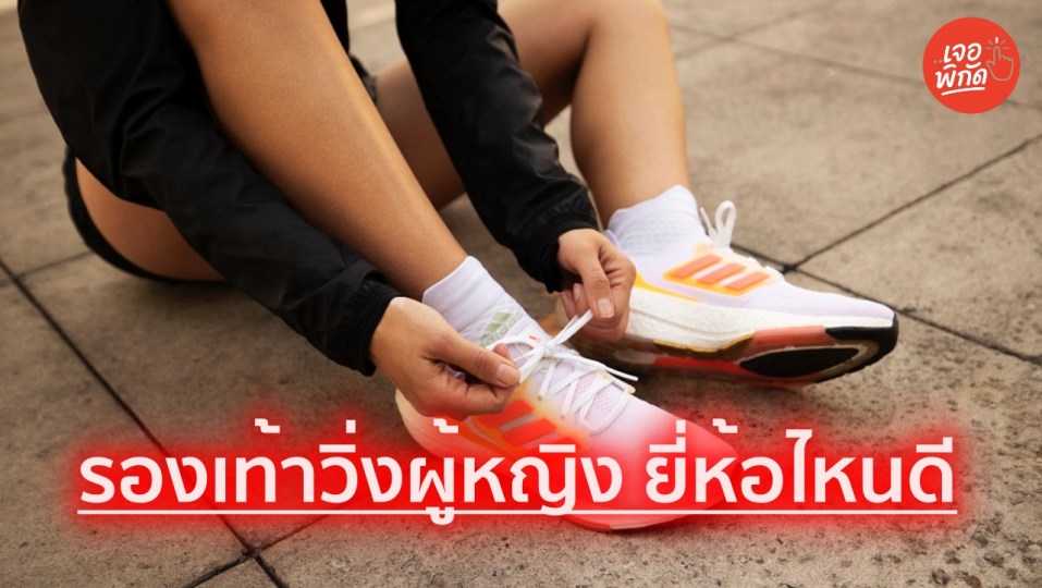 15 รองเท้าวิ่งผู้หญิง ยี่ห้อไหนดี 2026 ซัพพอร์ตดี ลดแรงกระแทก ทรงสวย แมตช์ง่าย