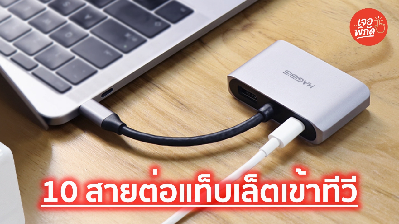 10 สายต่อแท็บเล็ตเข้าทีวี สำหรับดูบอล ชัดๆ