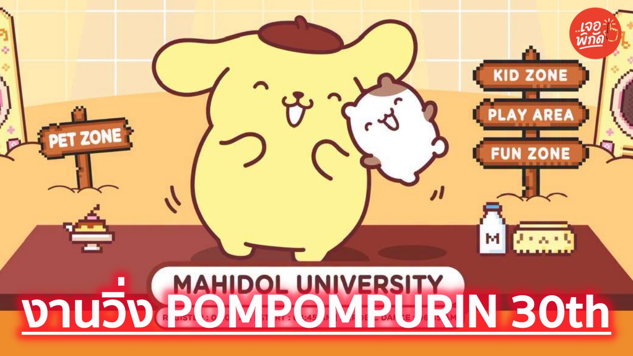 ครบรอบปอมปอมปุริน! ชวนร่วมงานวิ่ง POMPOMPURIN 30th ANNIVERSARY พร้อมโค้ดส่วนลดจาก Moshi Moshi