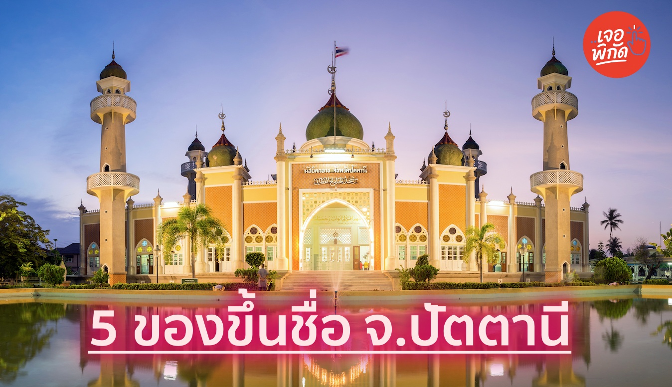 ปักหมุด 5 ของฝาก สินค้าขึ้นชื่อจังหวัด “ปัตตานี” อร่อยเด็ด ทรงคุณค่า ท้าให้ลอง