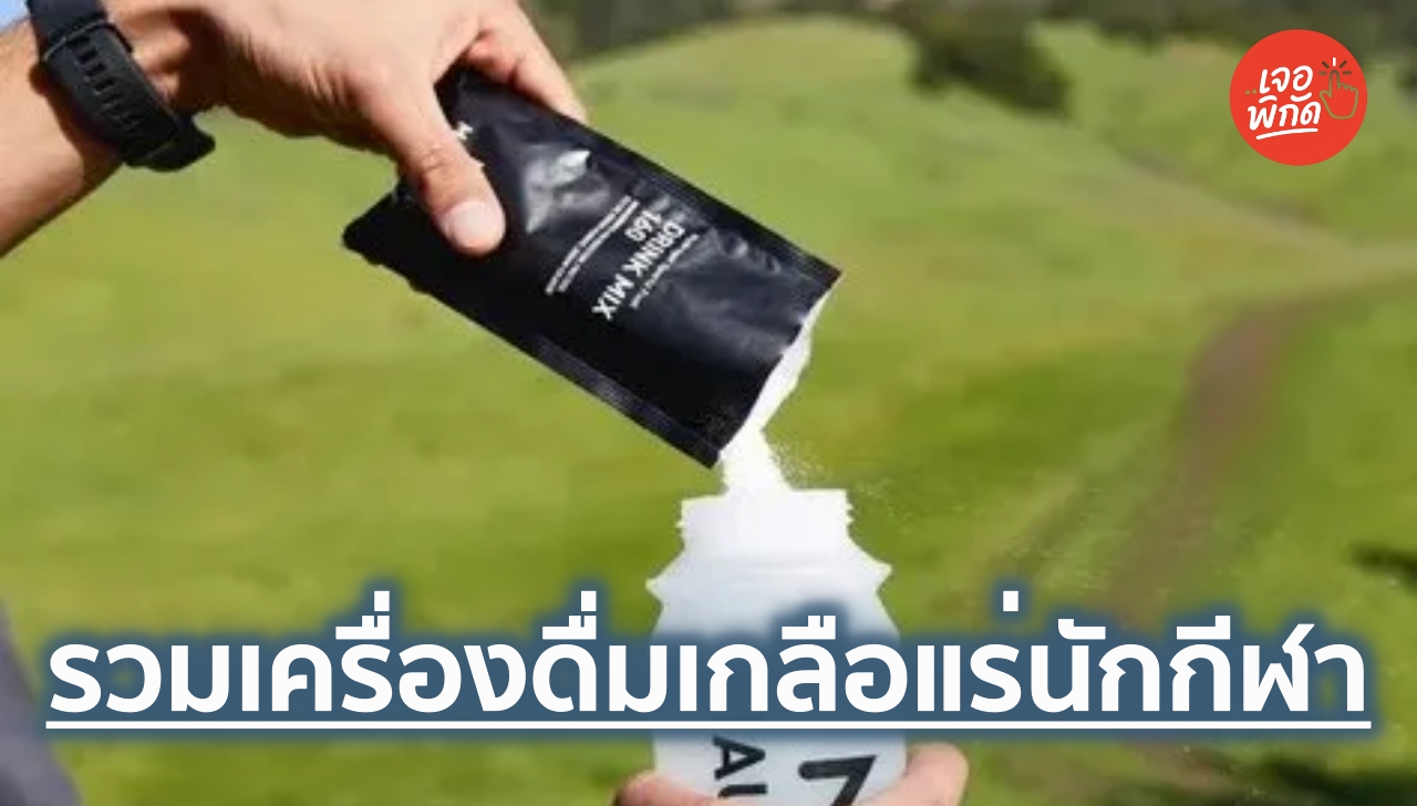 10 เครื่องดื่มเกลือแร่ ยี่ห้อไหนดี ปี 2026 สำหรับนักกีฬามืออาชีพ