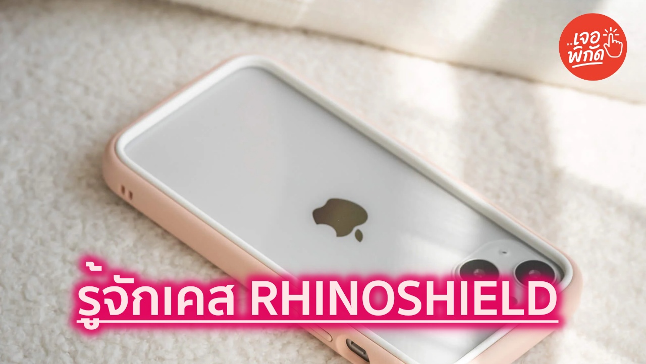 รู้จักเคส RHINOSHIELD ประวัติจากห้องแล็บมหาวิทยาลัยระดับโลก สู่เกราะป้องกันสมาร์ทโฟน
