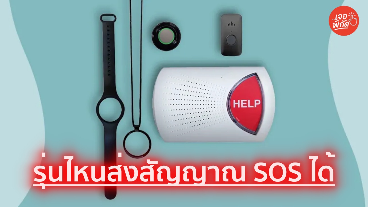 10 ยี่ห้อนาฬิกาส่งสัญญาณ SOS ไปยังคนที่คุณรักได้