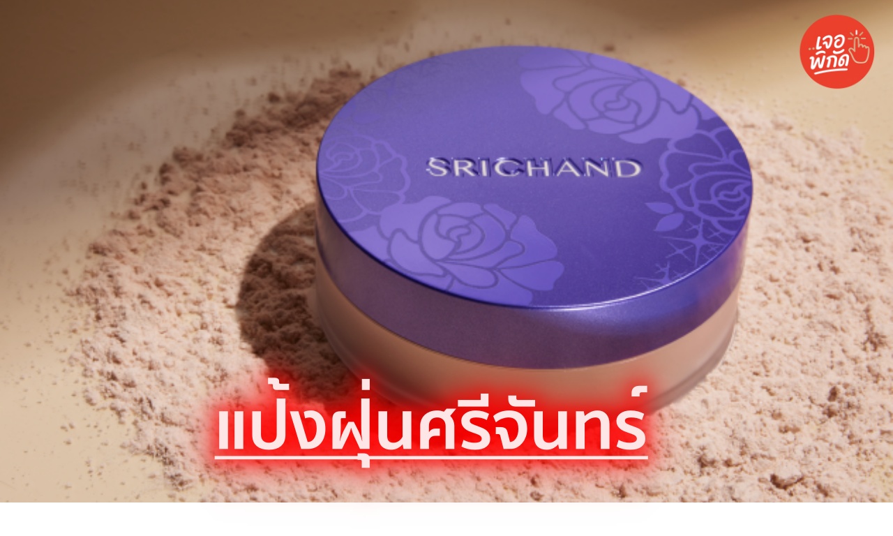 แป้งโปร่งแสงศรีจันทร์ (Srichand) แบร์ ทู เพอร์เฟคท์ โกลว์อิง ทรานส์ลูเซนท์ พาวเดอร์ ผิวฉ่ำโกลว์ คุมมันยาวนาน 12 ชม.