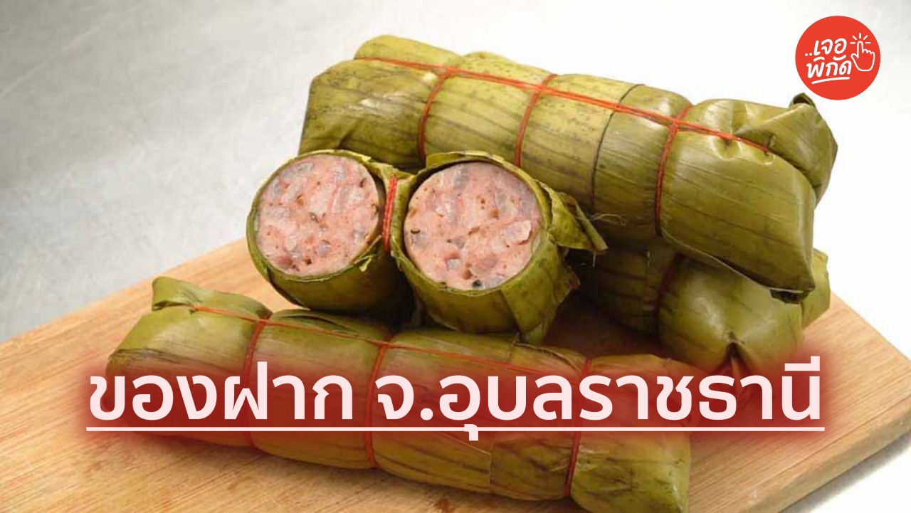 5 ของฝาก สินค้าขึ้นชื่อจังหวัด “อุบลฯ” จังหวัดแรกแห่งแสงอาทิตย์
