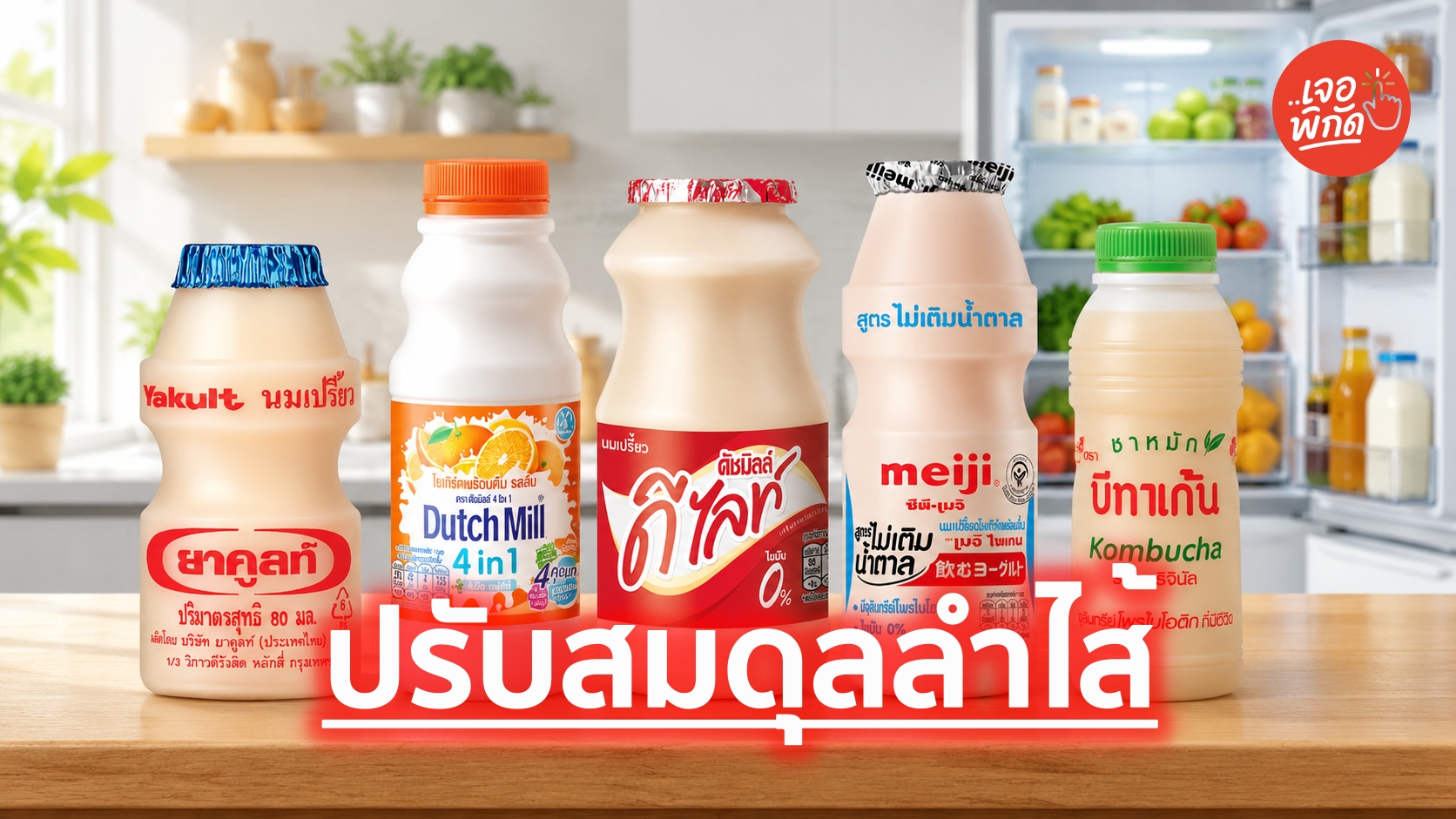 10 นมเปรี้ยว พาสเจอร์ไรส์ ยี่ห้อไหนดี พร้อมราคา