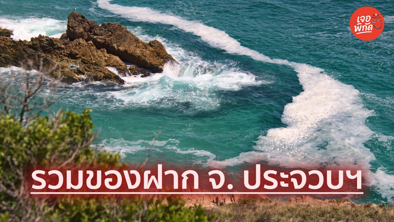 5 ของฝาก สินค้าขึ้นชื่อจังหวัด "ประจวบคีรีขันธ์" มาแล้วต้องซื้อ