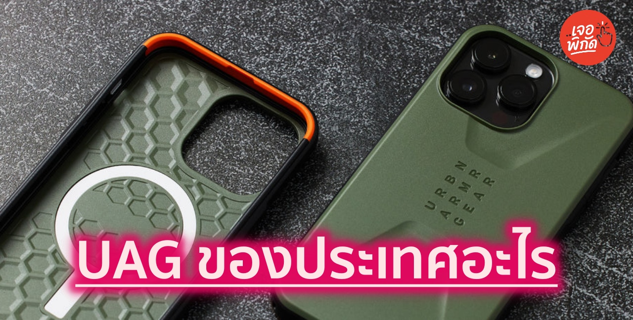 ทนจัด! รู้จักแบรนด์เคสโทรศัพท์ UAG ของประเทศอะไร