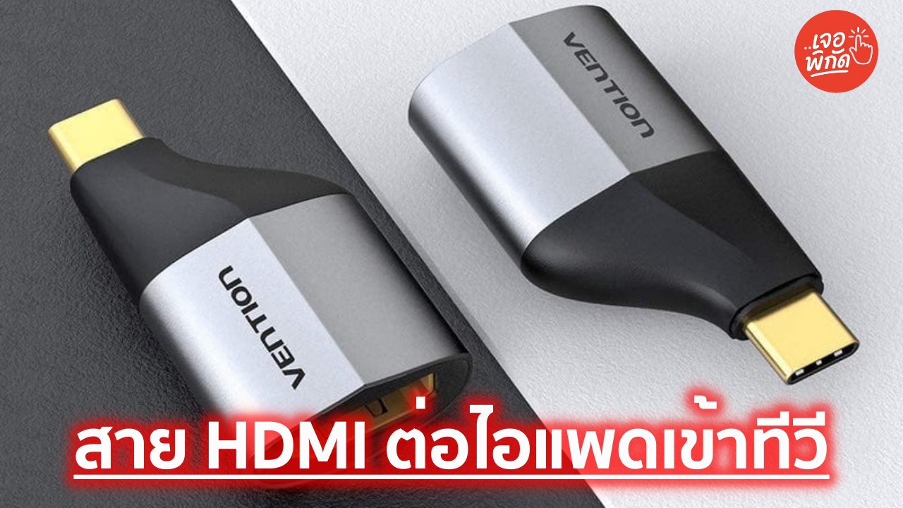 10 สาย HDMI ต่อไอแพดเข้าทีวี สำหรับดูบอล ชัดระดับ 4K
