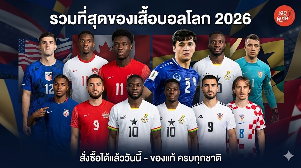 เสื้อบอลโลก FIFA World Cup 2026! ครบทั้งทีมเหย้า-ทีมเยือน