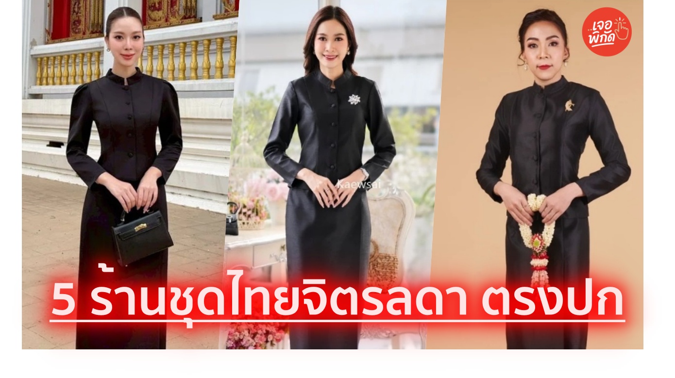 5 ชุดไทยจิตรลดาสวยๆ ราคาเบาแบบไม่ต้องเช่า