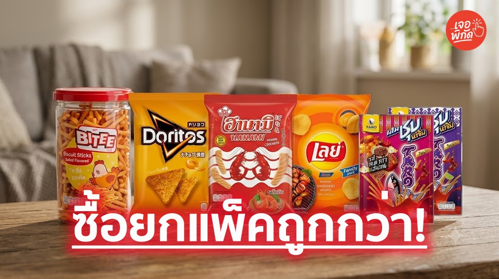 10 ขนมถุงกินเล่นสำหรับคนอยู่ดึก ซื้อยกแพ็คประหยัดกว่า