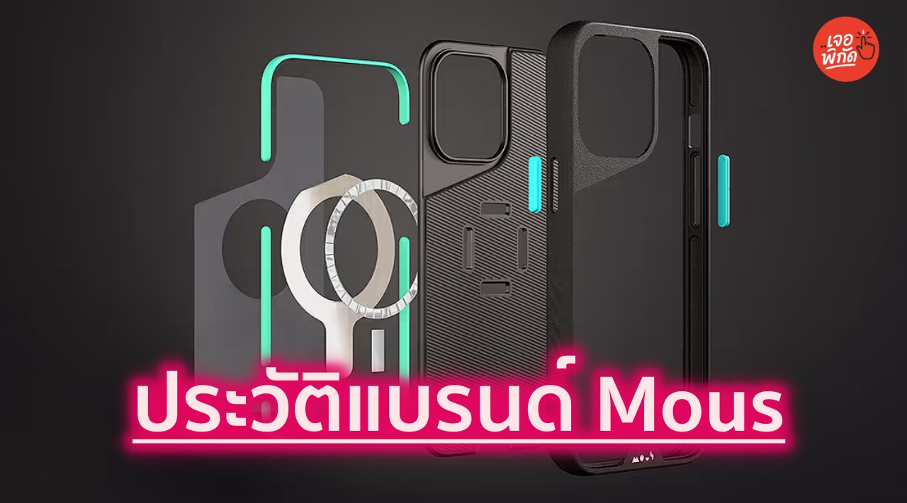 รู้จักแบรนด์เคสกันกระแทก Mous จากแคมเปญระดมทุน สู่เคสยอดนิยมระดับโลก