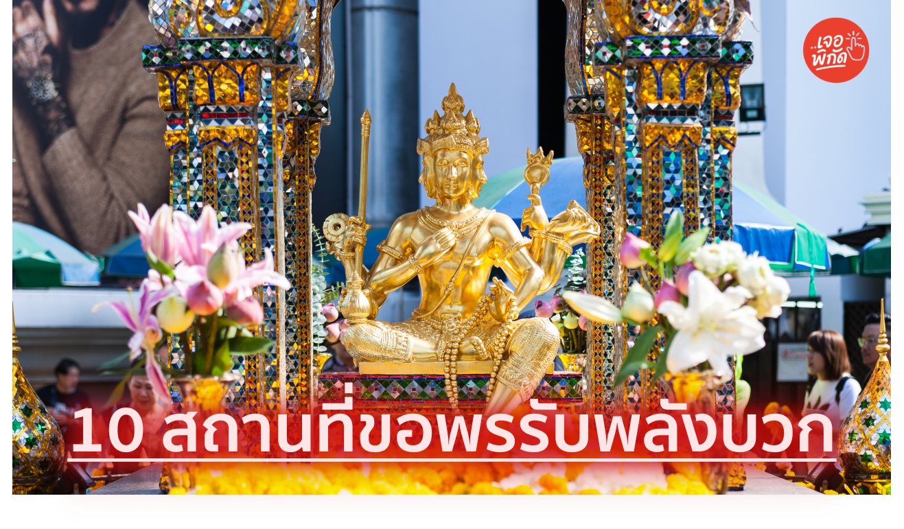10 สถานที่ขอพรรับพลังบวก เติมไฟให้ชีวิตประจำวัน (กรุงเทพฯ ปริมณฑล)