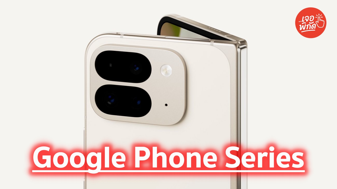 Google Phone Series ที่เปิดตัวในปี 2026 มีรุ่นไหนบ้าง?