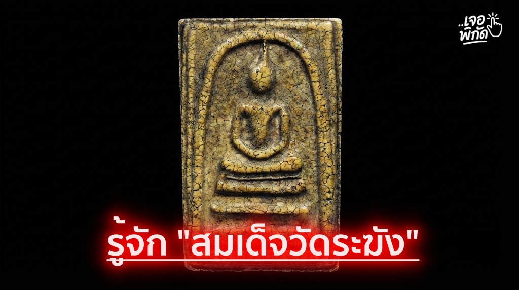 รู้จัก พระสมเด็จวัดระฆัง สร้างปีไหน มีพุทธคุณอย่างไร?