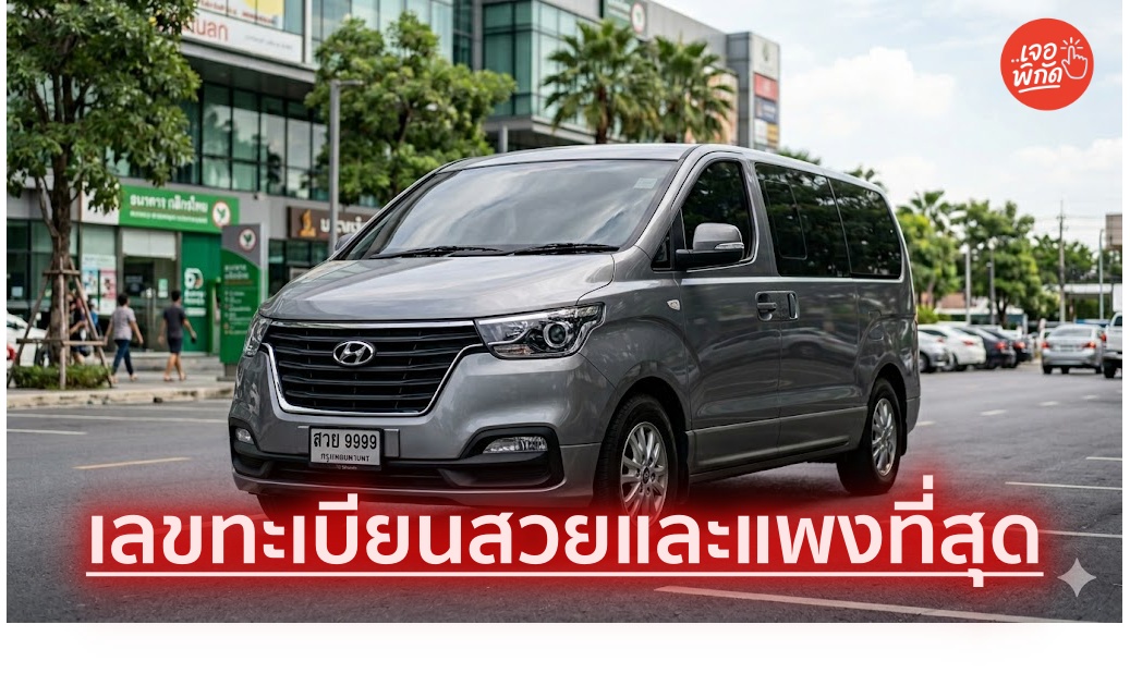 ความลับเลขสวย หมวดทะเบียนรถอะไรที่แพงที่สุดในประเทศไทย?