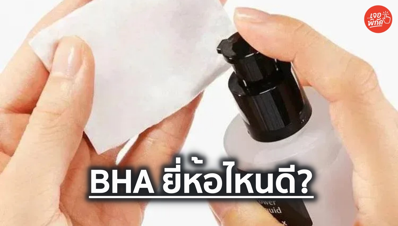 10 BHA ยี่ห้อไหนดี 2026 ลดสิวอุดตัน ลดความมัน กระชับรูขุมขน พร้อมวิธีเลือกใช้