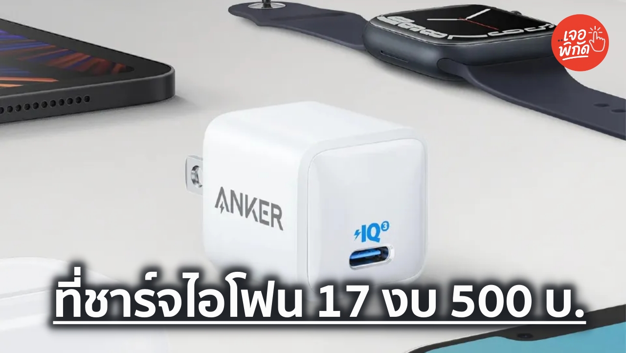 10 ที่ชาร์จ iPhone 17 ราคาไม่เกิน 500 บาท ยี่ห้อไหนดี 2026 ชาร์จเร็ว ปลอดภัย คุ้มค่า