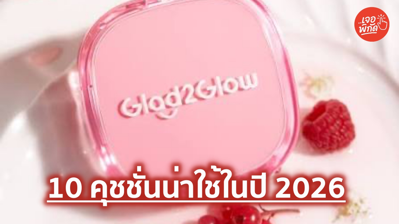 10 คุชชั่น ยี่ห้อไหนดี 2026 ปกปิดเนียนกริบ คุมมัน ติดทน ผิวสวยตลอดวัน