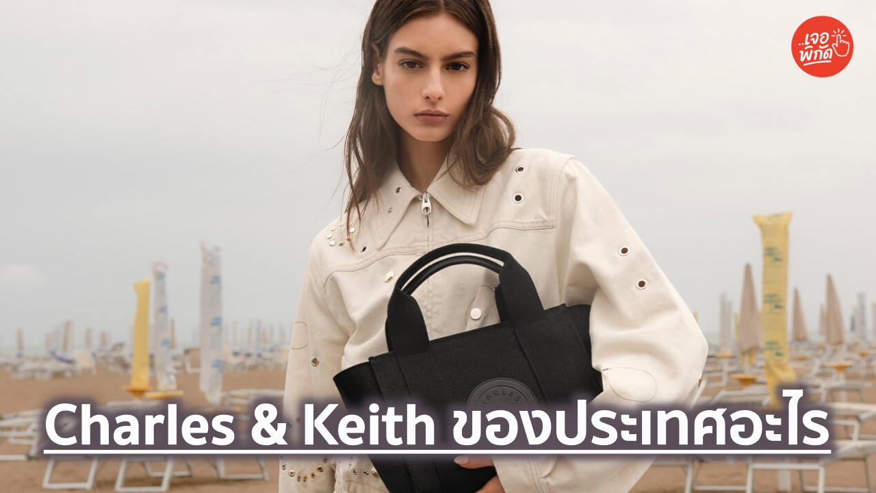 Charles & Keith ของประเทศอะไร พร้อมแนะนำสินค้า 5 รุ่นน่าเก็บ