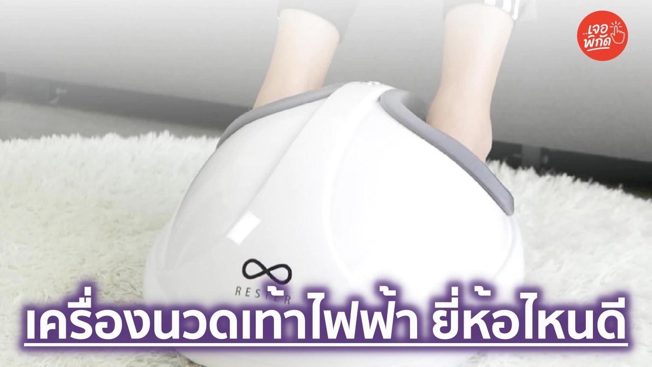 รวม 10 เครื่องนวดเท้าไฟฟ้าตัวท็อป เปลี่ยนบ้านเป็นร้านสปา