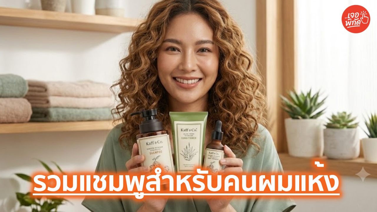 รวม 10 แชมพูตัวเด็ด! สำหรับผมแห้งเสีย ยี่ห้อไหนดี