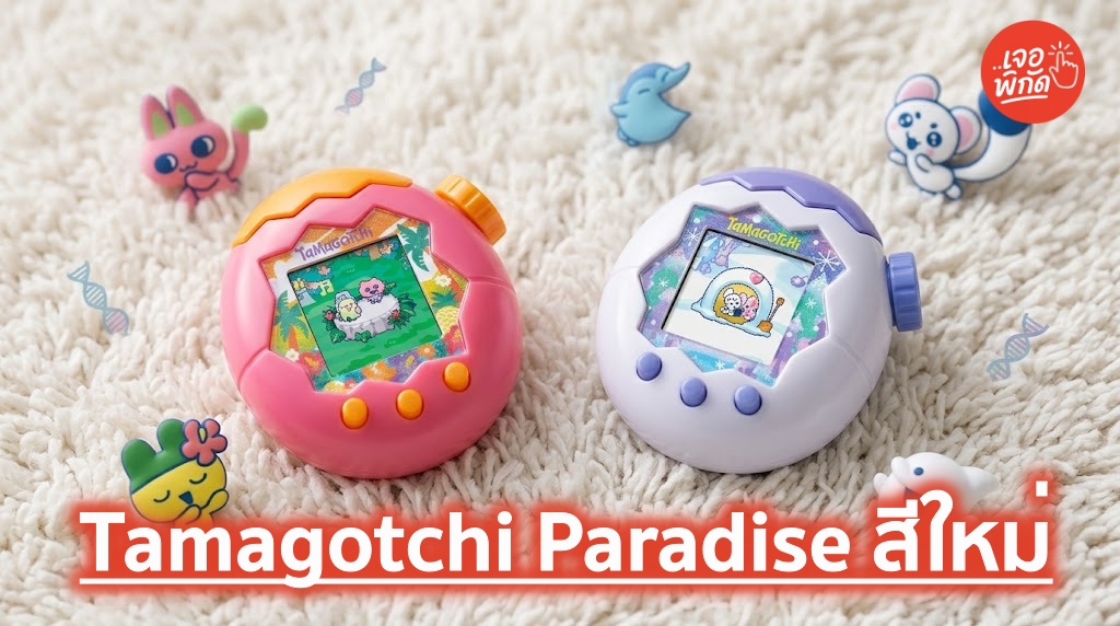Tamagotchi Paradise 2026 เปิดตัว 2 สีใหม่ White Glacier & Orange Tropics