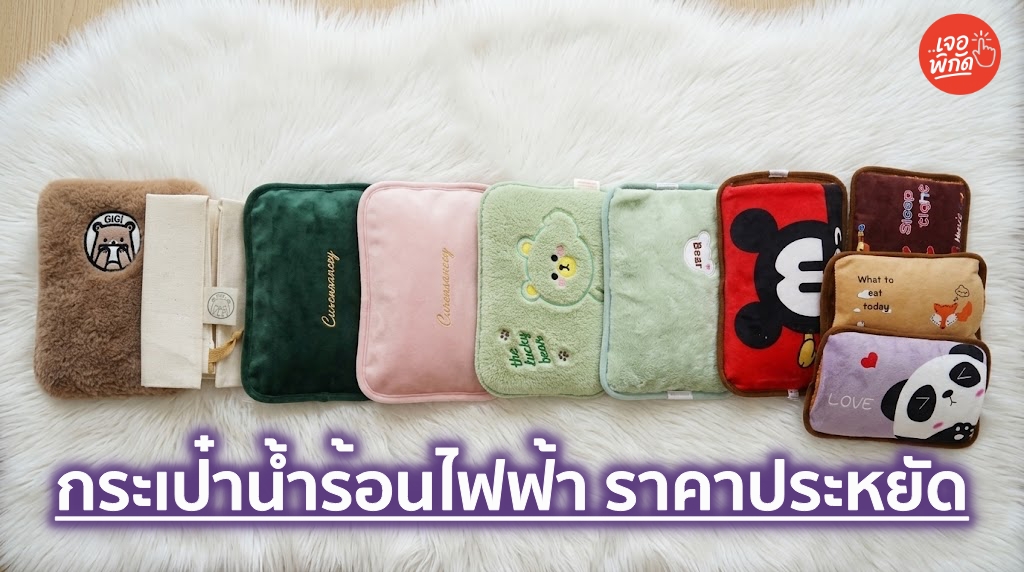 รวม 5 กระเป๋าน้ำร้อนไฟฟ้าราคาประหยัด สำหรับประคบร้อน บรรเทาปวดคอ ปวดหลัง ปวดประจำเดือน