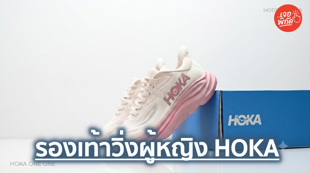 10 รองเท้าวิ่ง HOKA ผู้หญิง ปี 2026 รุ่นไหนดี นุ่ม ซัพพอร์ต เลือกรุ่นที่ใช่สำหรับคุณ