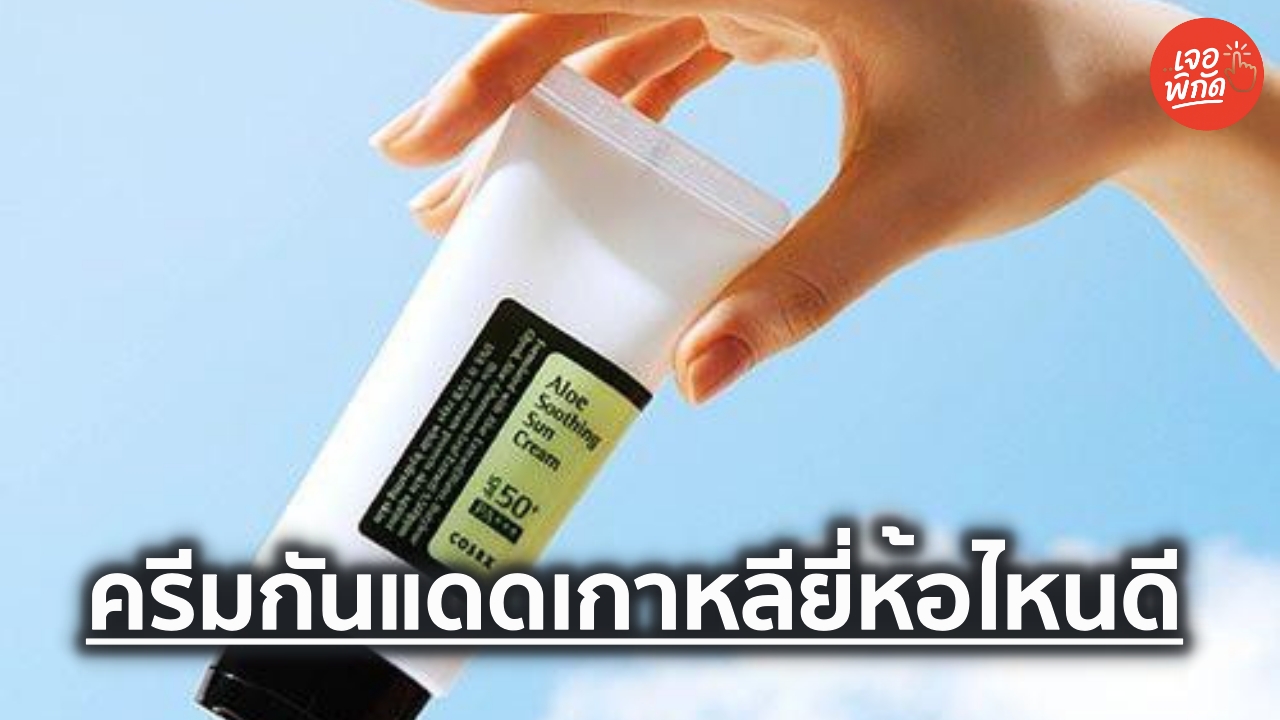 10 ครีมกันแดดเกาหลี ยี่ห้อไหนดี 2026 กันแดดหน้าเกาหลี เนื้อบางเบา ไม่วอก ผิวสวย พร้อมราคา