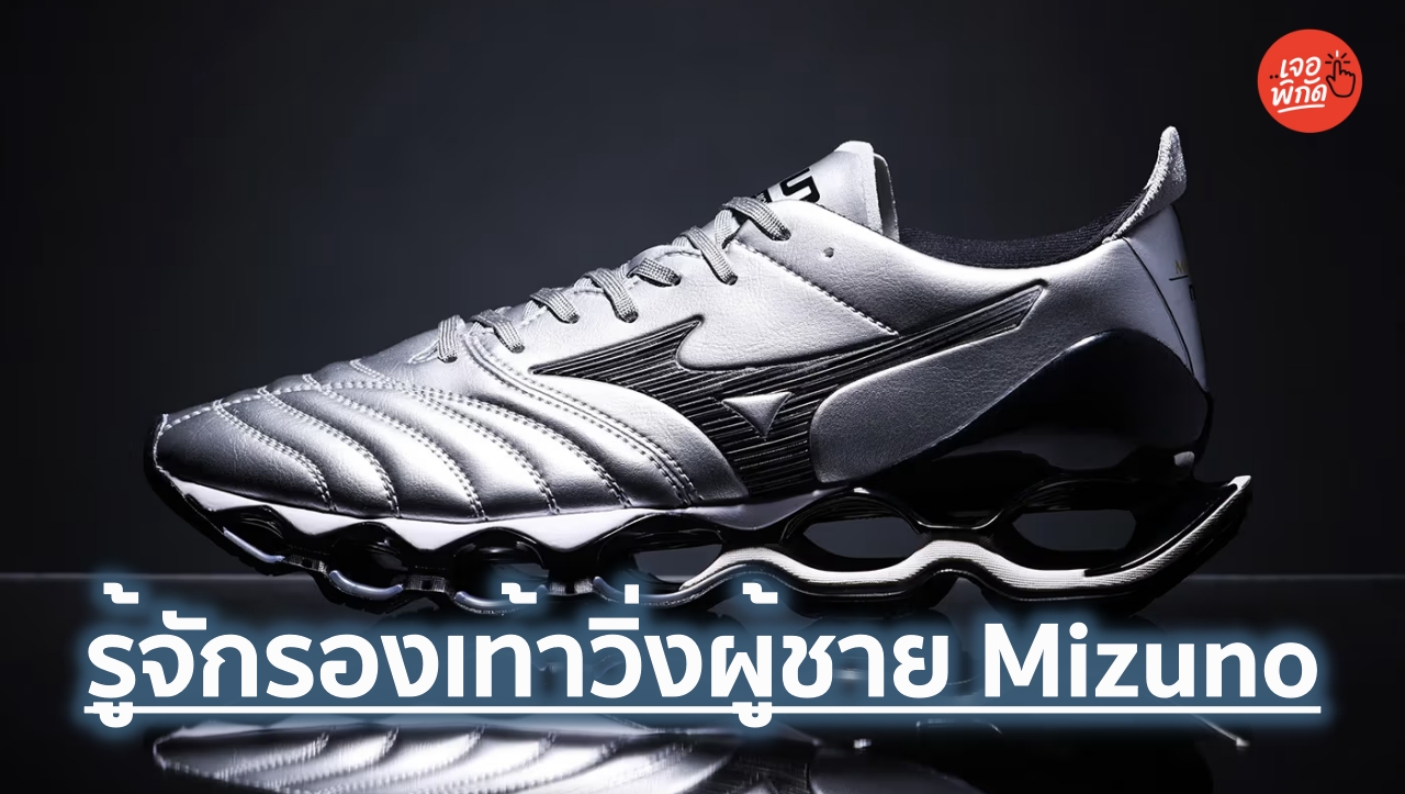10 รองเท้าวิ่งผู้ชาย Mizuno แบรนด์ระดับตำนานกับเทคโนโลยี Mizuno Wave®