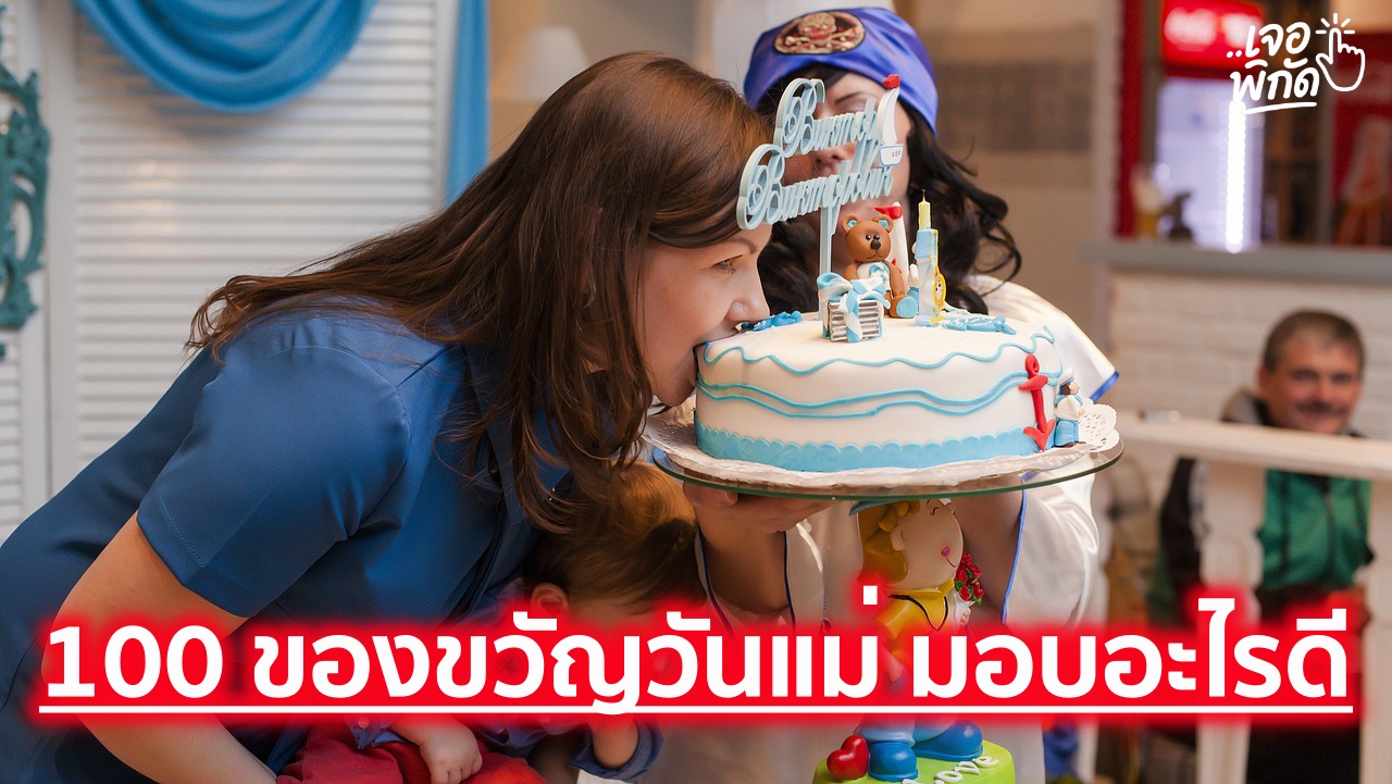 100 ไอเดียของขวัญวันแม่ 2569/2026 อ่านจบแล้วต้องกดซื้อ! ตอบโจทย์คุณแม่ทุกวัย