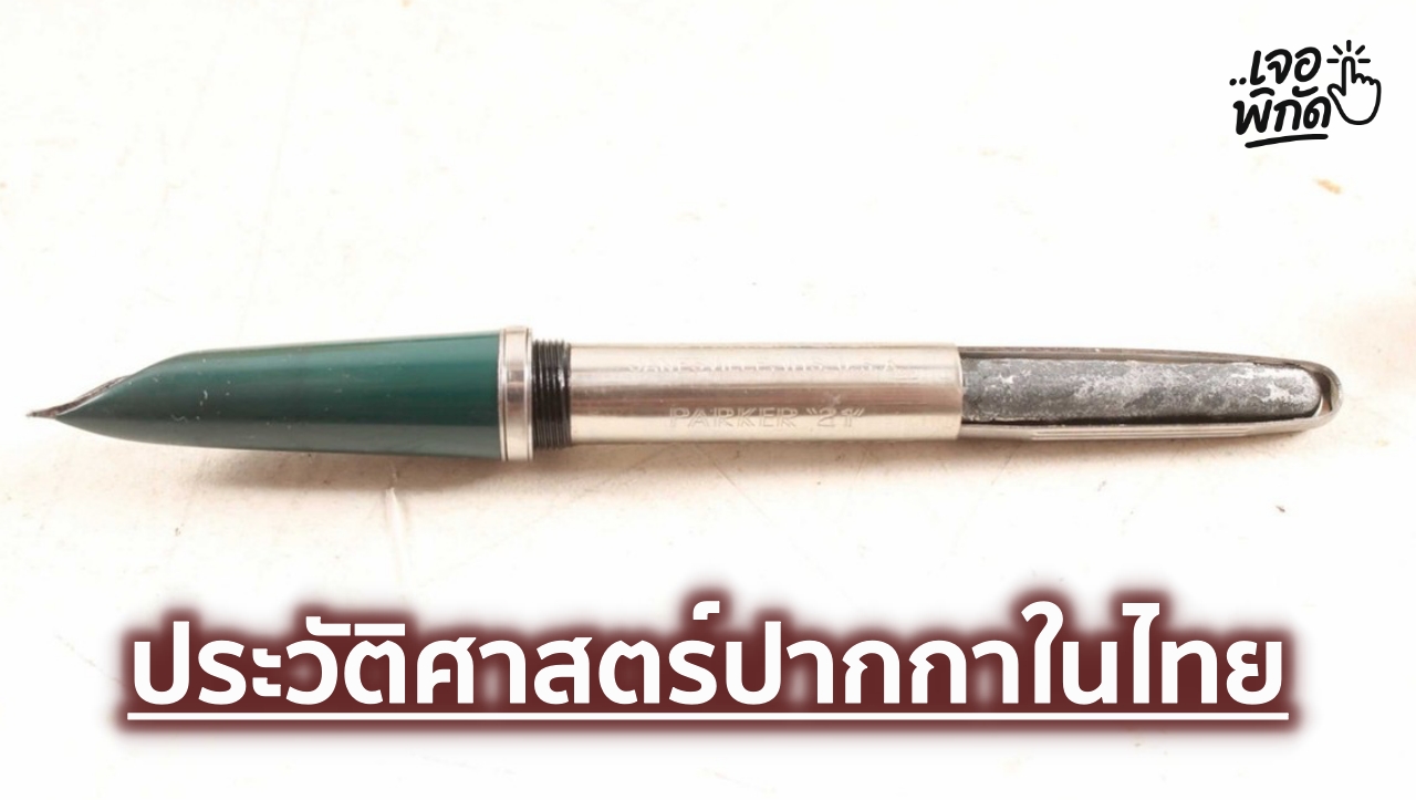 ประวัติศาสตร์จุดเริ่มต้น​ “ปากกาหมึกซึม” ในประเทศไทย มียี่ห้อไหนบ้าง?