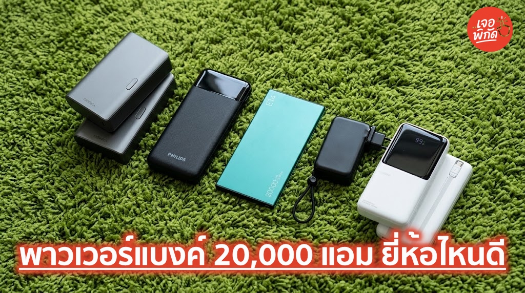 พาวเวอร์แบงค์ 20,000 แอมขึ้นเครื่องได้ไหม? 