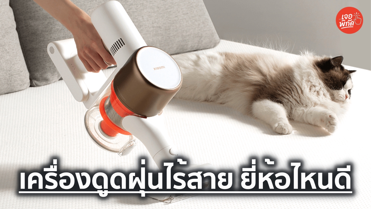 10 เครื่องดูดฝุ่นไร้สาย ยี่ห้อไหนดี ปี 2026 พร้อมราคา