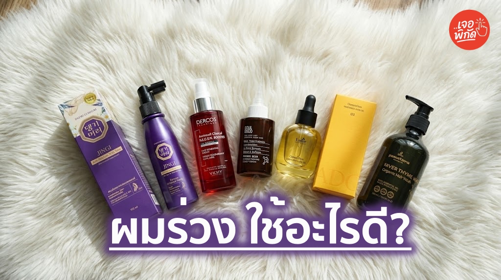 รวม 5 ผลิตภัณฑ์ดูแลหนังศีรษะและเส้นผม จัดการความมันและผมร่วงอย่างตรงจุด