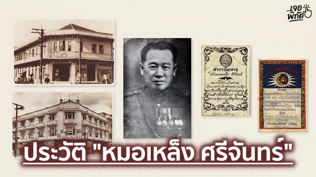 ประวัติ “ผงหอมศรีจันทร์”​ ตำรับ 100 ปีจากหมอเหล็ง วัชราภัย