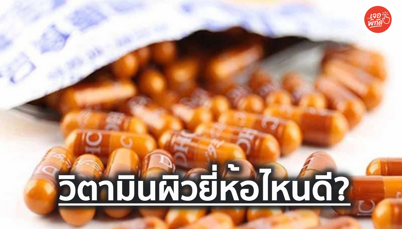 วิตามินผิวยี่ห้อไหนดี