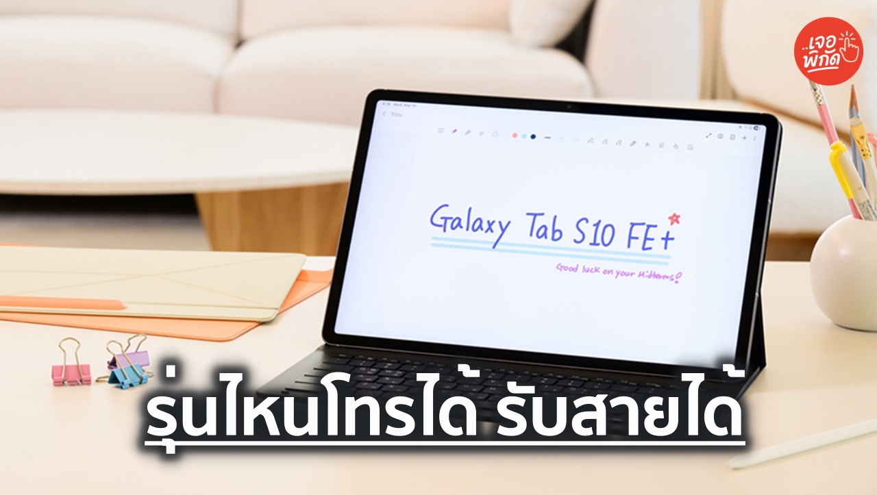 10 แท็บเล็ตโทรออกรับสายได้ รุ่นไหนดี 2026 รองรับ SIM โทรศัพท์ 4G/5G พร้อมราคา