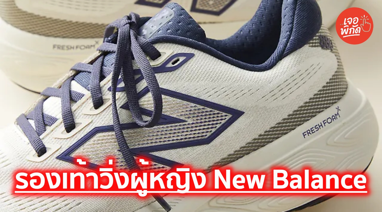 10 รองเท้าวิ่งผู้หญิง New Balance ยอดนิยมประจำปี 2026