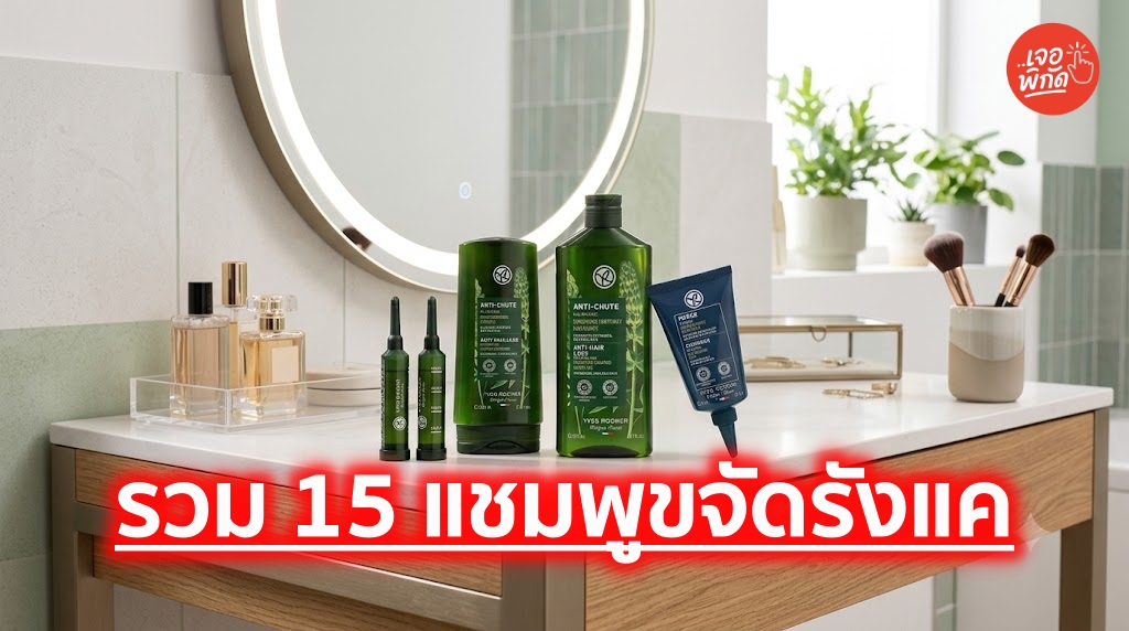 รวม 15 แชมพูขจัดรังแคตัวดัง! จบปัญหาหนังศีรษะกวนใจ เผยผมสวยสุขภาพดี
