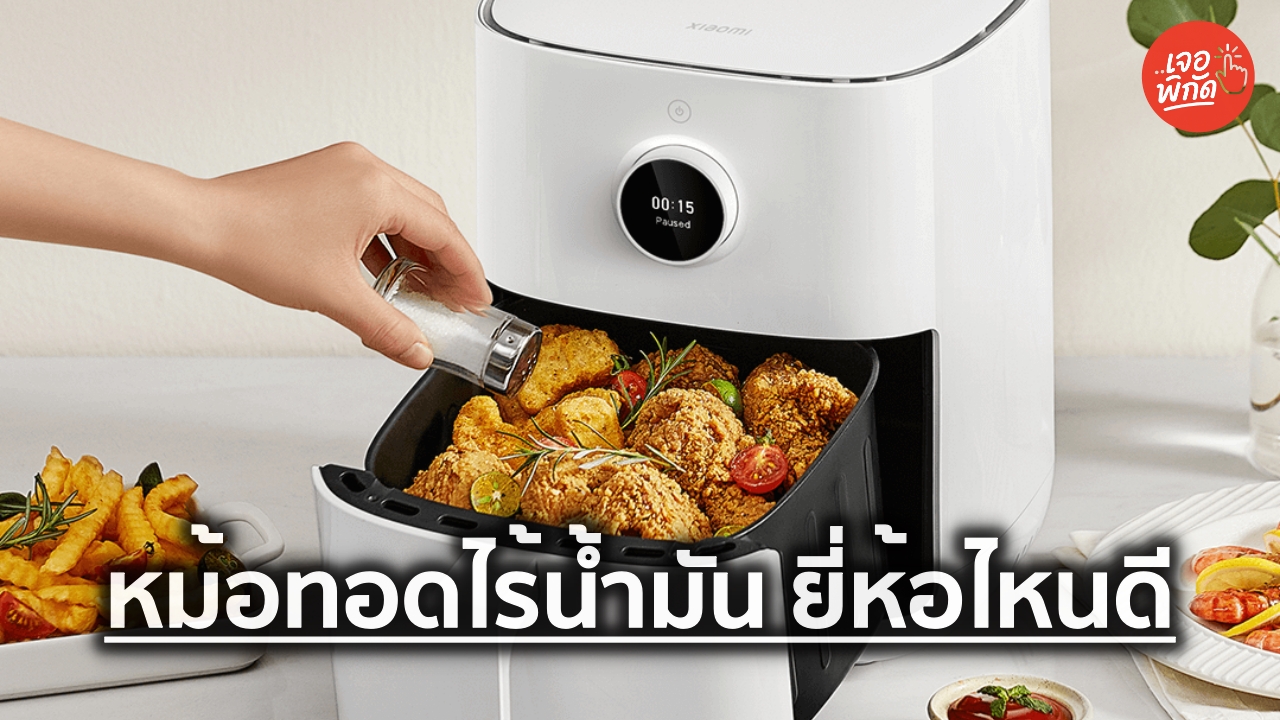 หม้อทอดไร้น้ำมัน ยี่ห้อไหนดี 2026