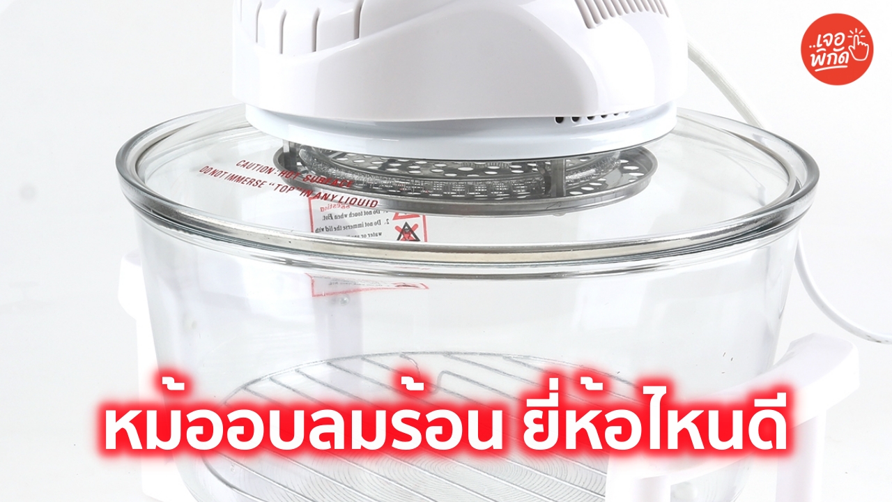 10 หม้ออบลมร้อน ยี่ห้อไหนดี 2026 (พร้อมราคา) อบ ปิ้ง ย่าง สะดวกคุ้มค่า