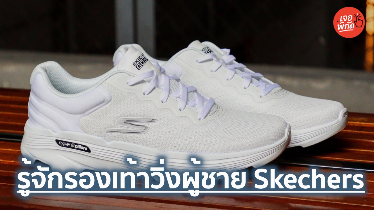 10 รองเท้าวิ่งผู้ชาย Skechers น้ำหนักเบา ใส่สบาย ระบายอากาศ