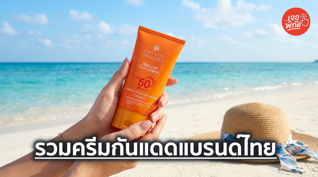 10 ครีมกันแดดแบรนด์ไทย ยี่ห้อไหนดี 2026 กันแดดหน้า กันแดดตัว สูตรเหมาะกับอากาศประเทศไทย พร้อมราคา